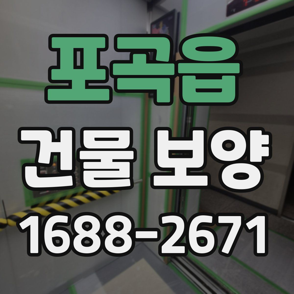 포곡읍 건물 보양