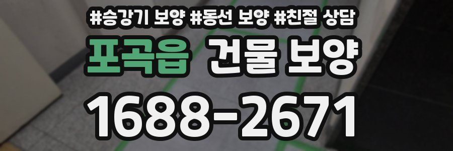 포곡읍 건물 보양