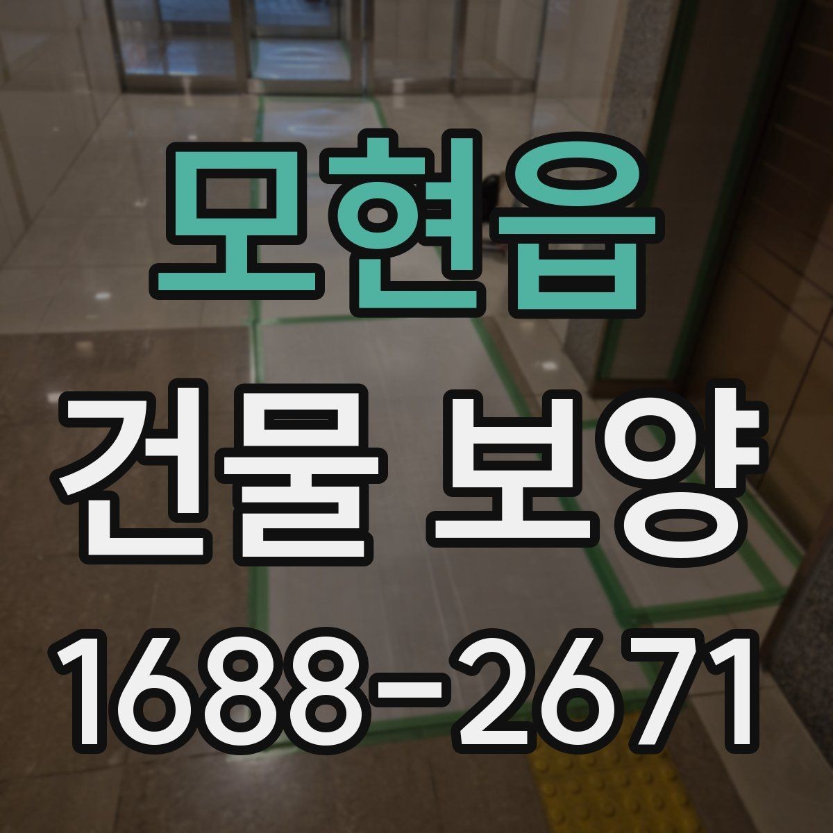 모현읍 건물 보양 공사 전 협의해야 할 사항