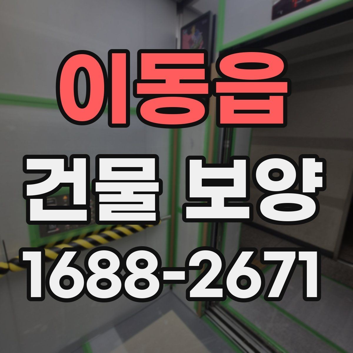 이동읍 건물 보양 비용을 줄이기 위한 실무 팁