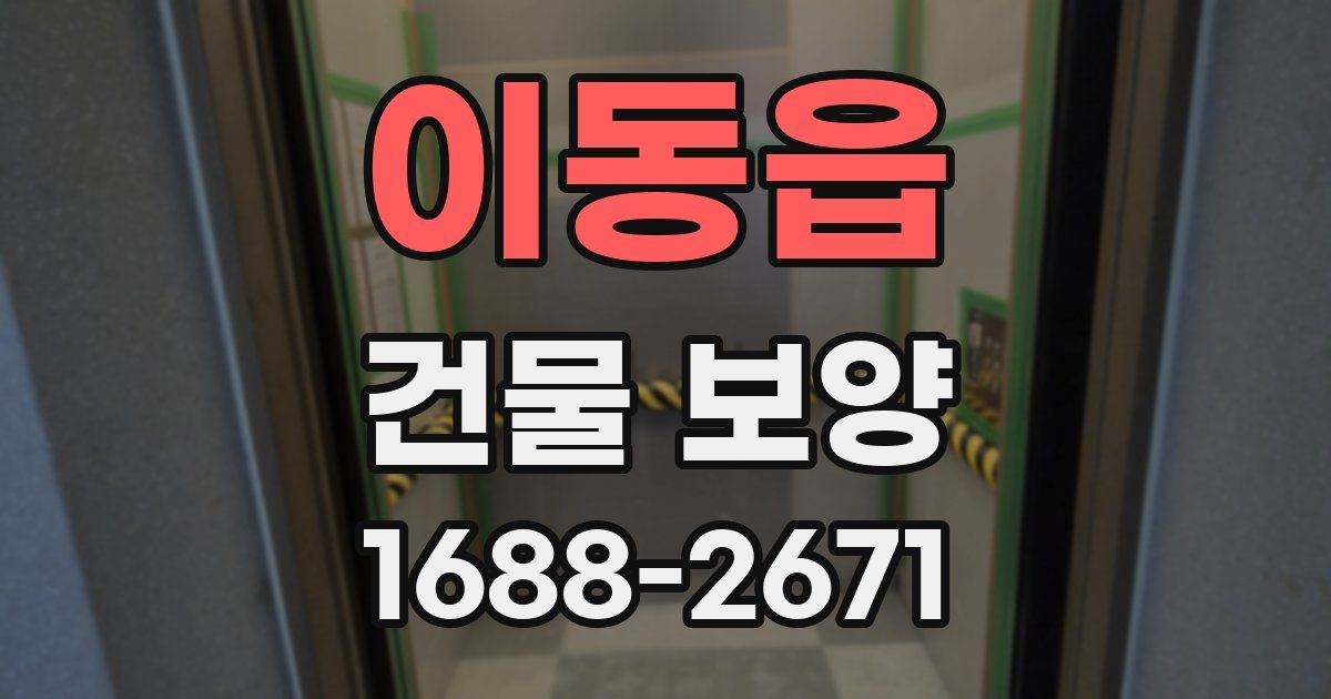이동읍 건물 보양