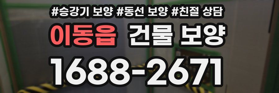 이동읍 건물 보양