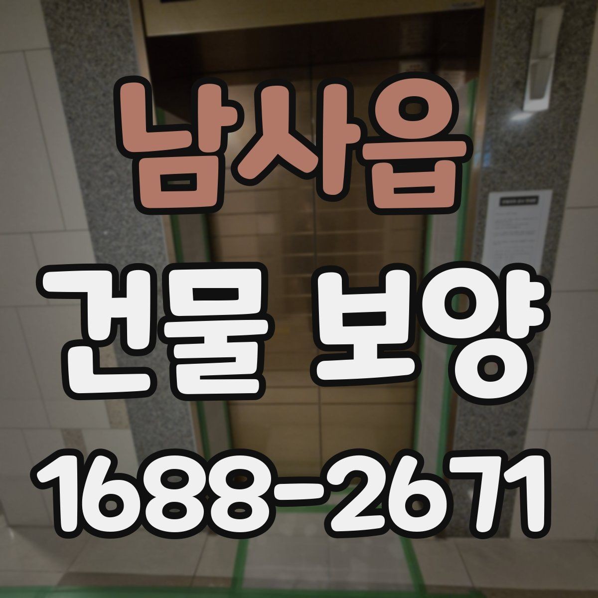 남사읍 건물 보양 작업에서 자주 발생하는 문제