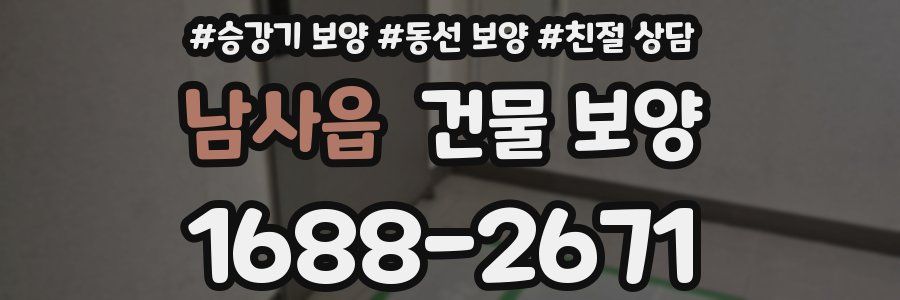 남사읍 건물 보양