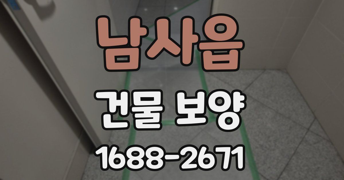 남사읍 건물 보양