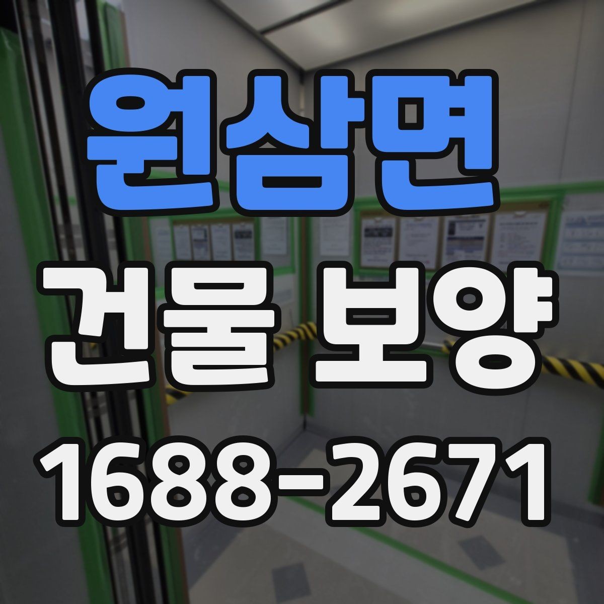원삼면 건물 보양 자재 사용 시 알아둘 특징