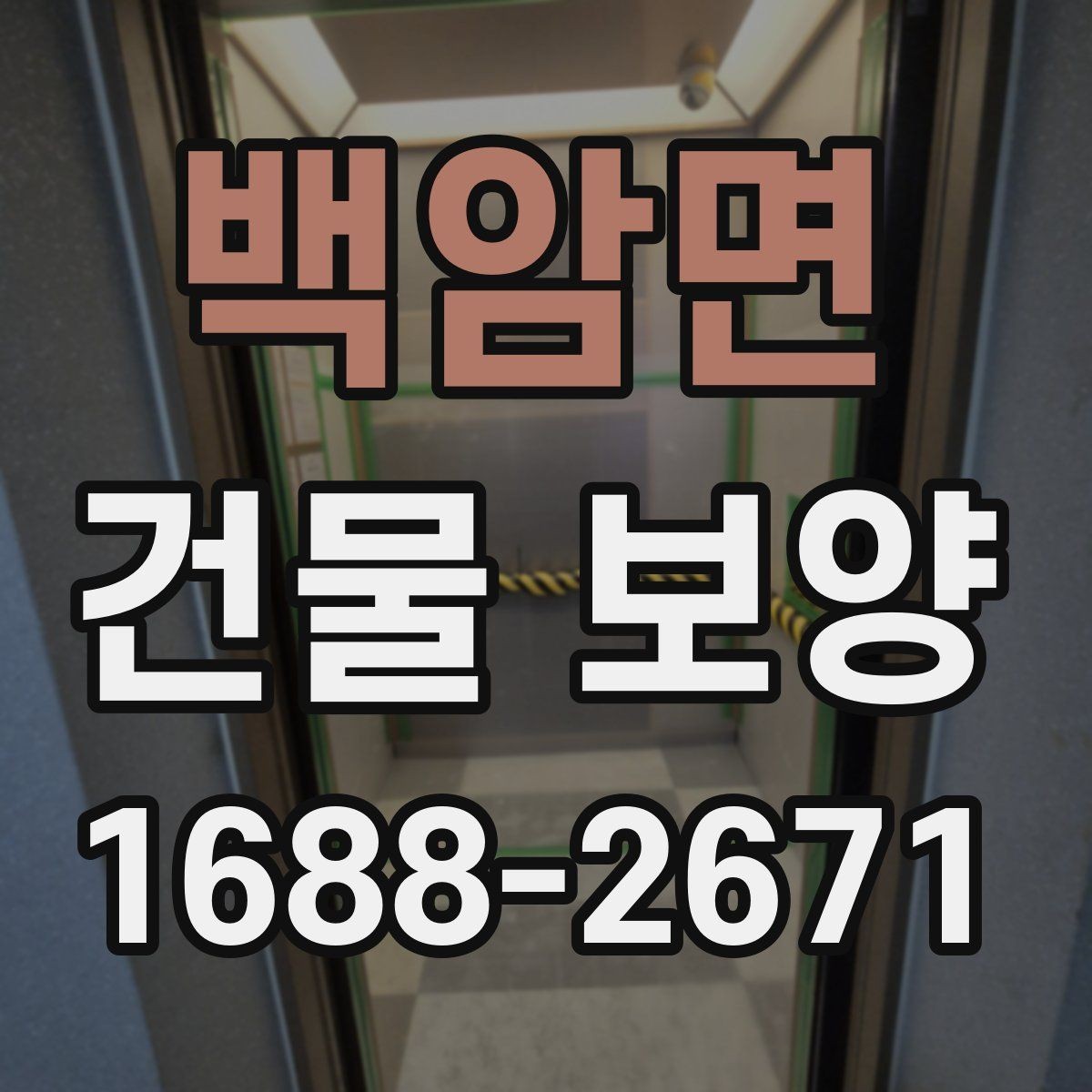 백암면 건물 보양 작업 순서와 체크리스트