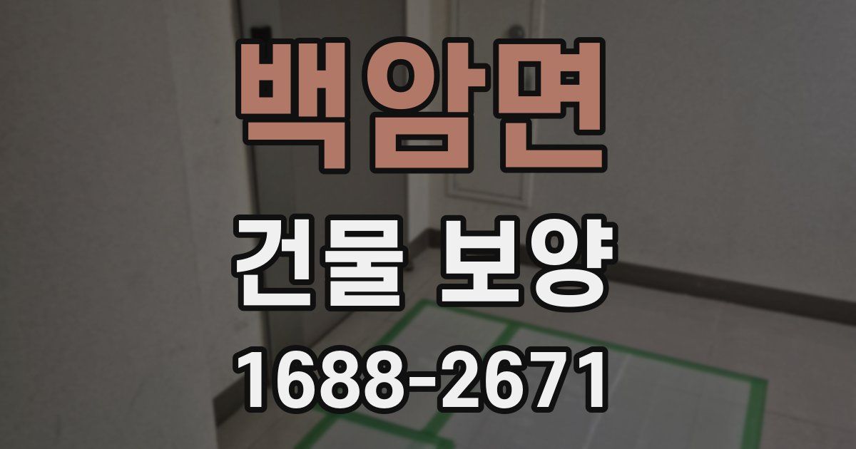 백암면 건물 보양