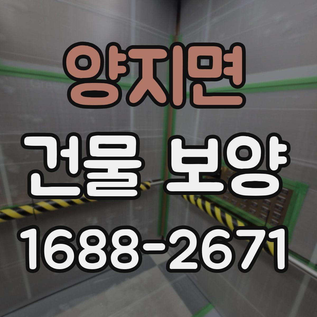 양지면 건물 보양 현장별 적용 범위와 선택 기준