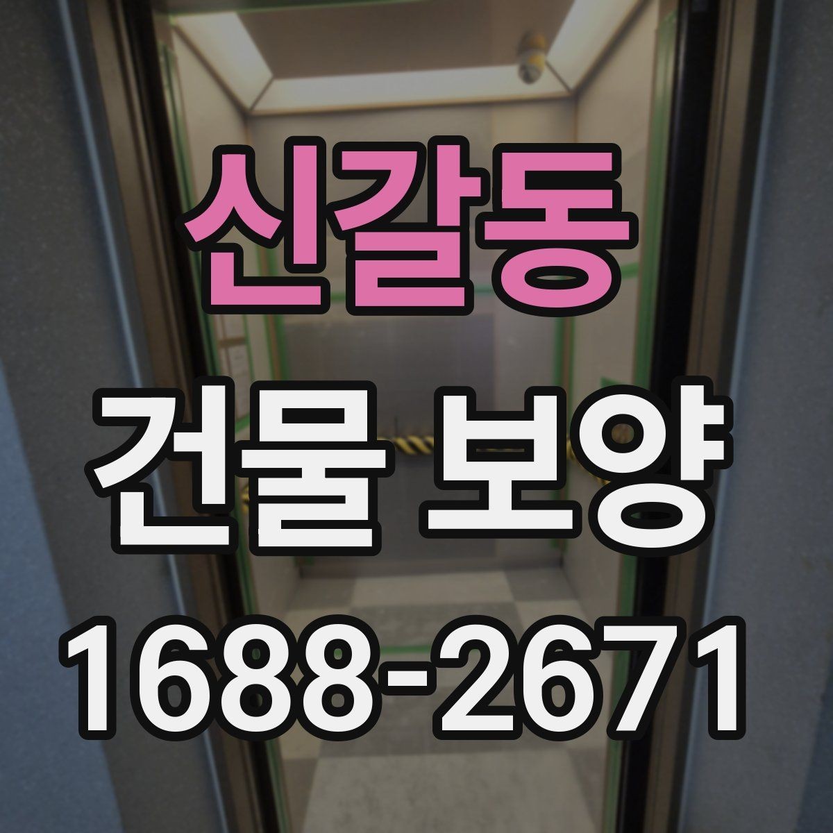 신갈동 건물 보양 작업 중 협조가 필요한 부분