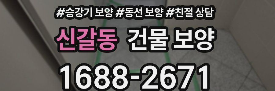 신갈동 건물 보양