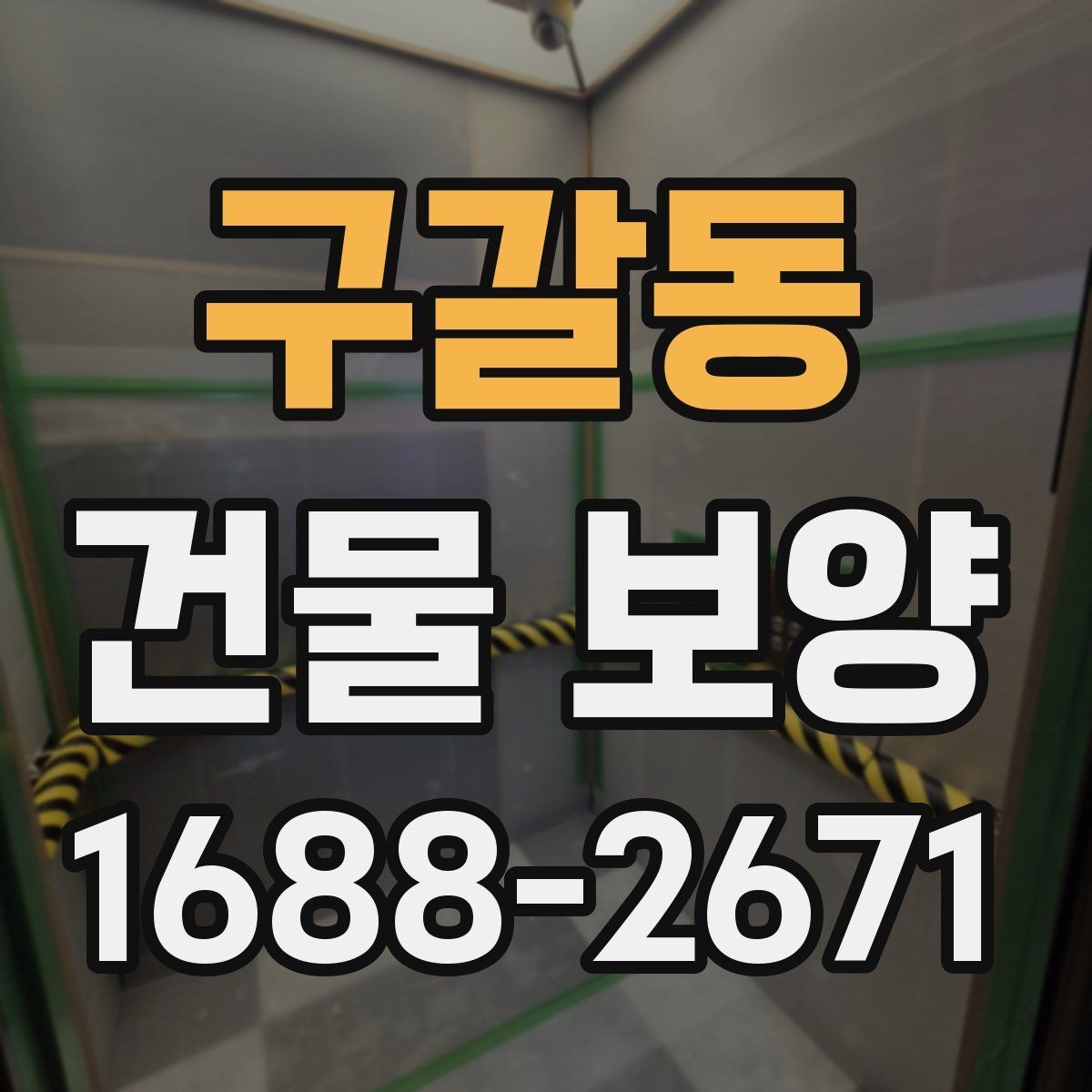 구갈동 건물 보양 전 현장 상태 점검이 중요한 이유
