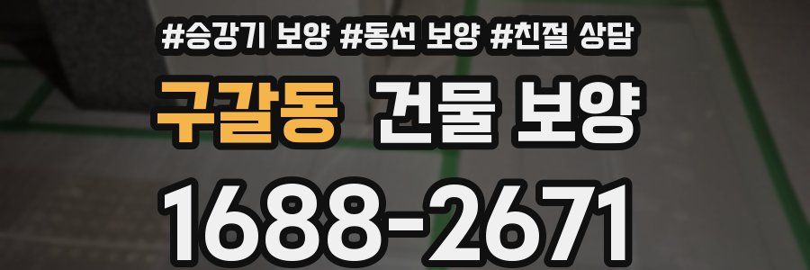 구갈동 건물 보양
