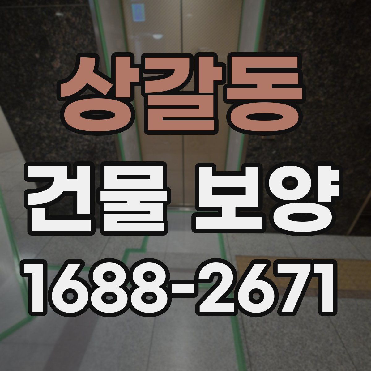 상갈동 건물 보양 현장에 맞춘 맞춤형 준비 방법