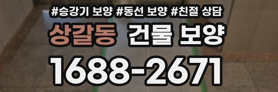 상갈동 건물 보양