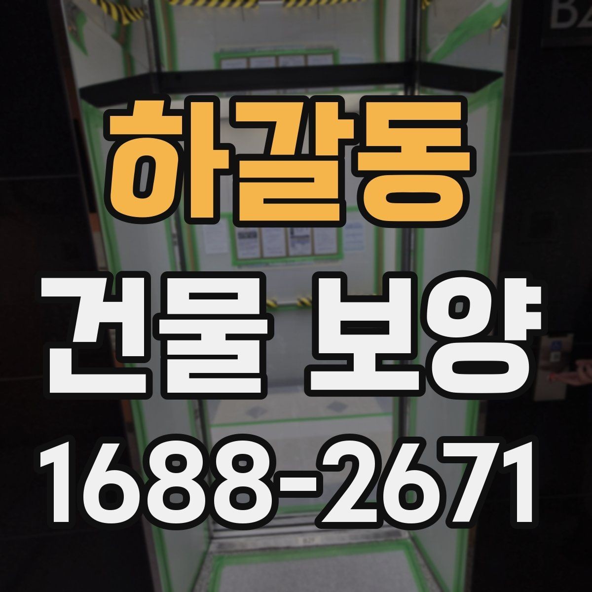 하갈동 건물 보양 작업 시 협업 포인트 정리