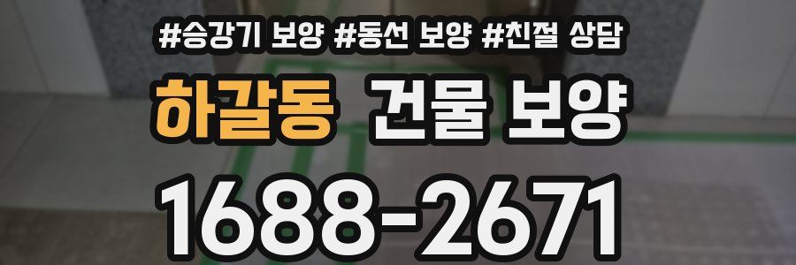 하갈동 건물 보양
