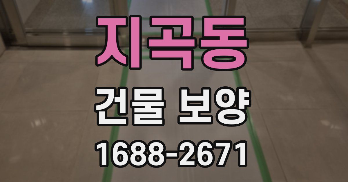 지곡동 건물 보양