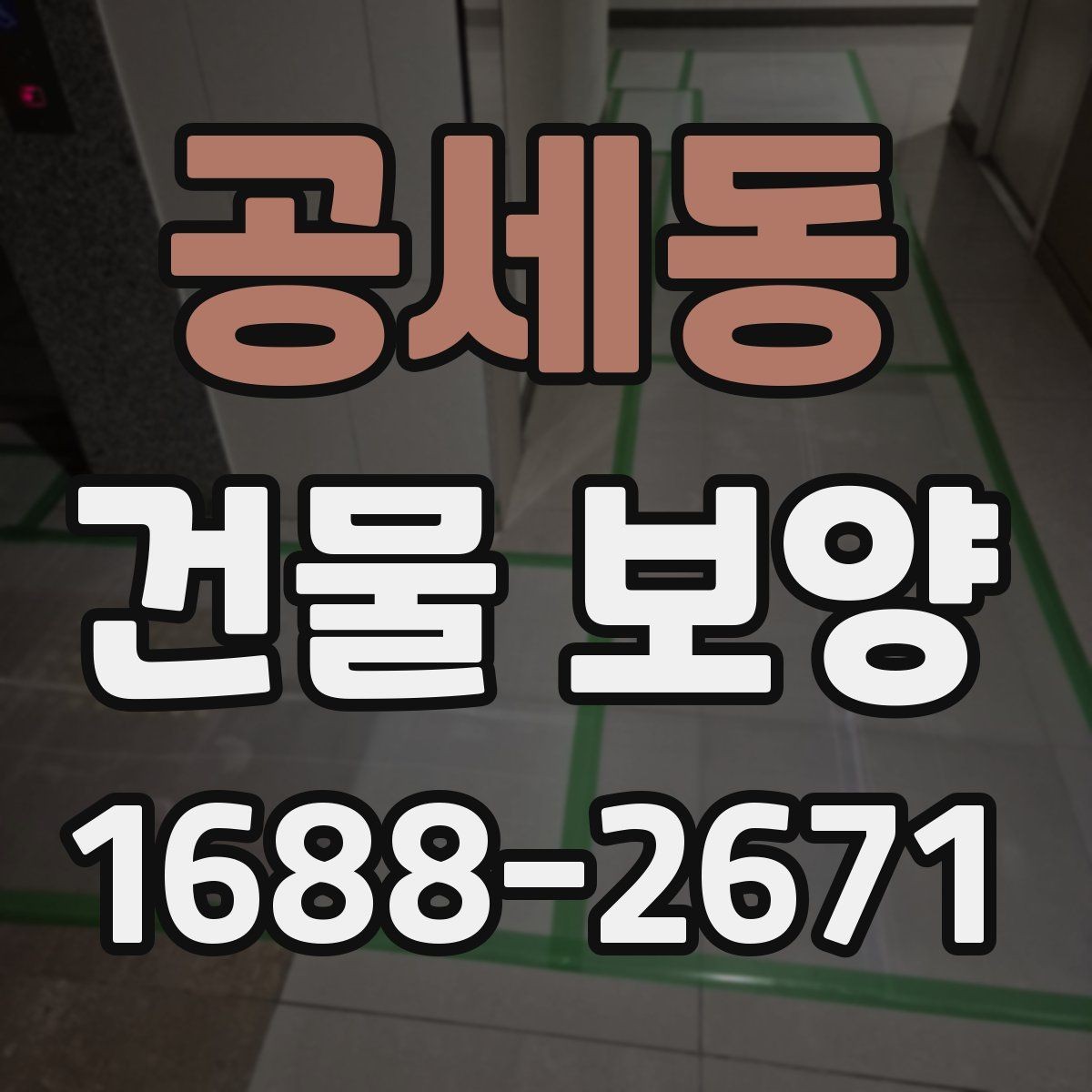 공세동 건물 보양 작업 전 현장별 준비 체크리스트