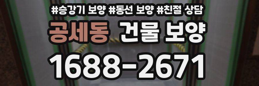 공세동 건물 보양
