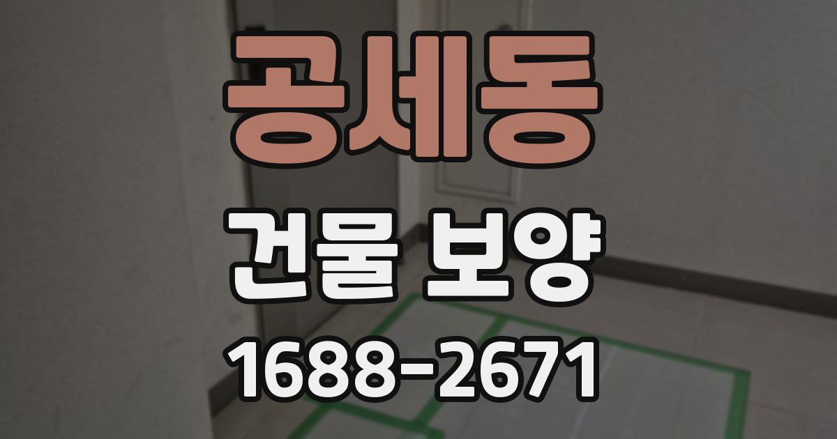 공세동 건물 보양