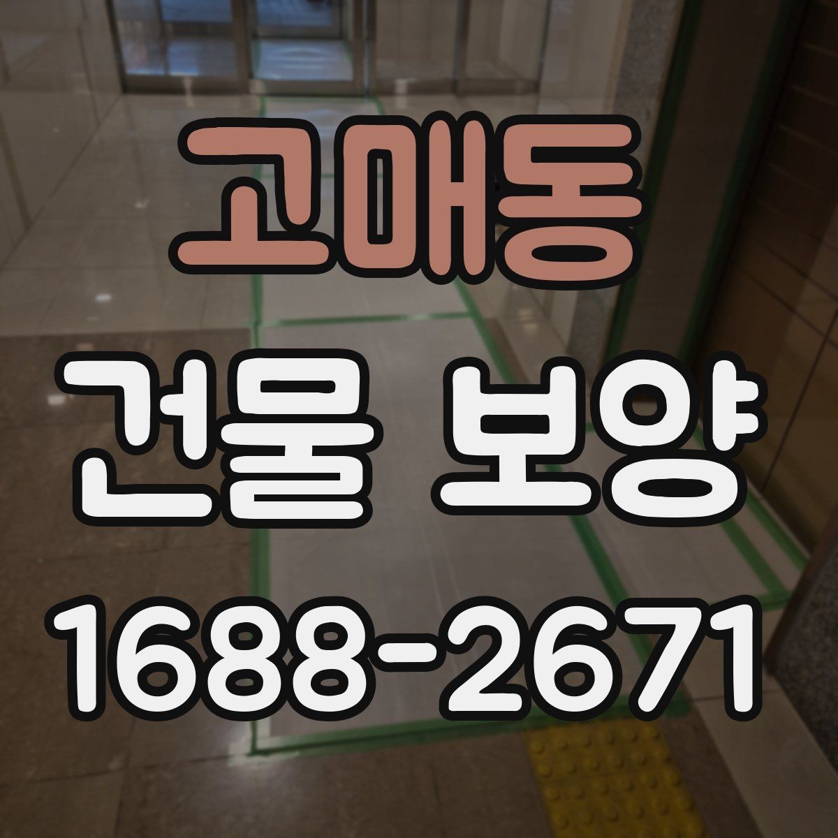 고매동 건물 보양 작업 후 확인해야 할 마무리 항목