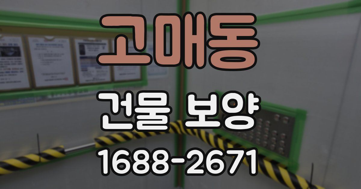 고매동 건물 보양