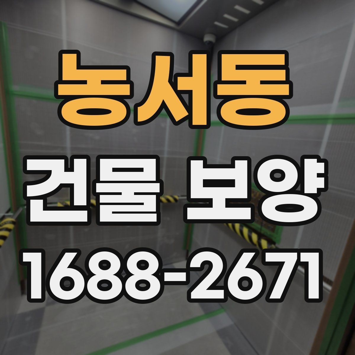 농서동 건물 보양 자재별 특징과 쓰임새