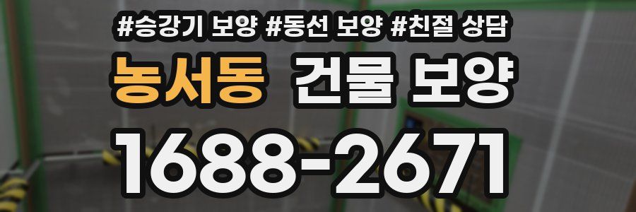 농서동 건물 보양