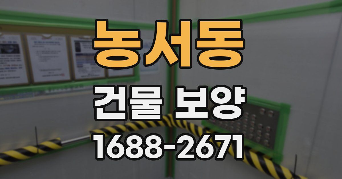 농서동 건물 보양