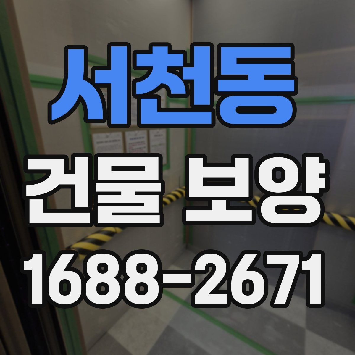 서천동 건물 보양 범위 설정 시 실무에서 보는 점