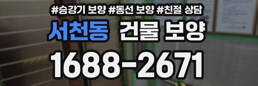 서천동 건물 보양