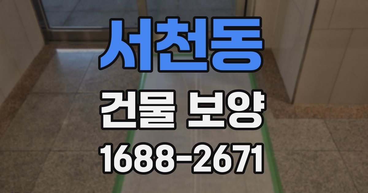 서천동 건물 보양