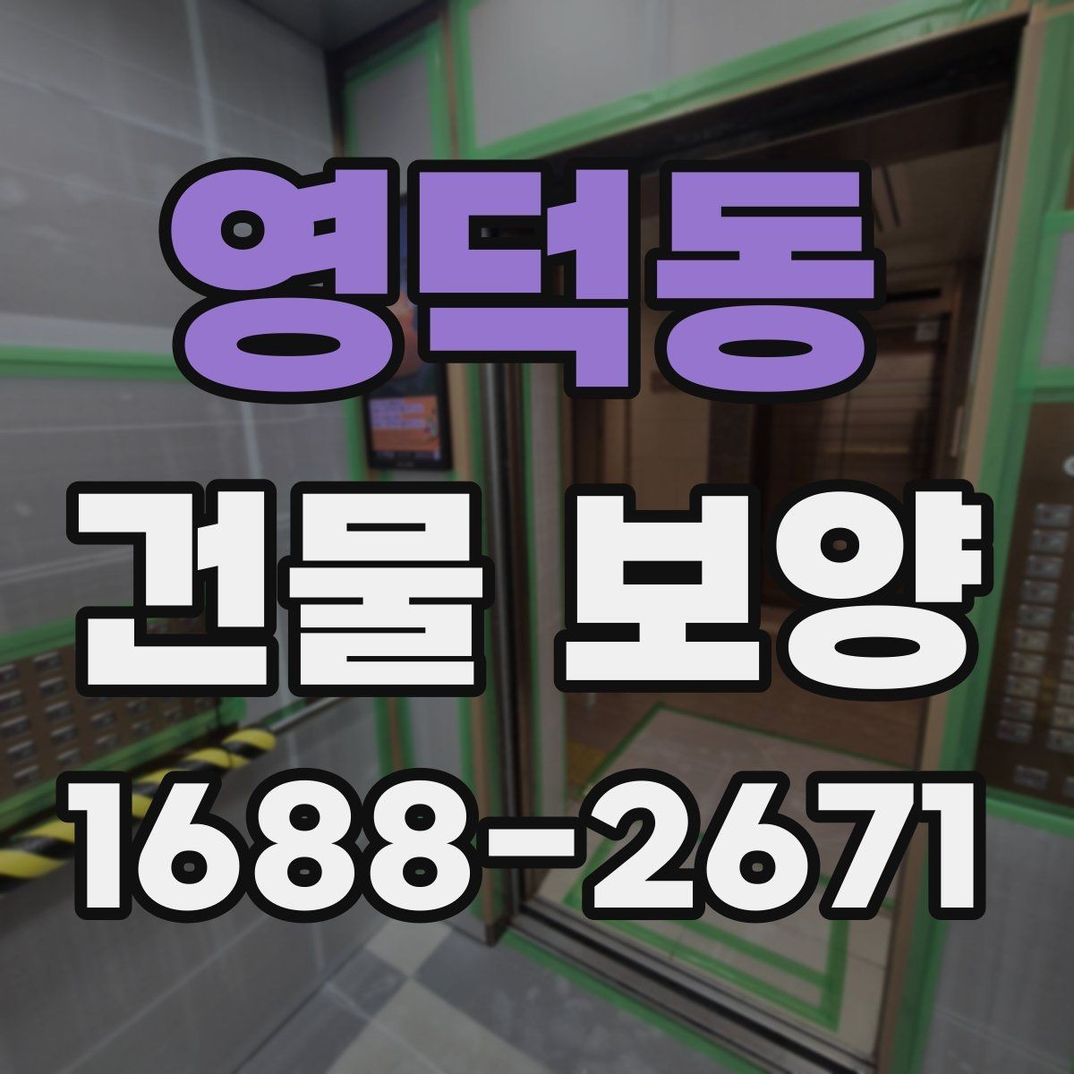 영덕동 건물 보양 자재 선택에 영향을 주는 환경