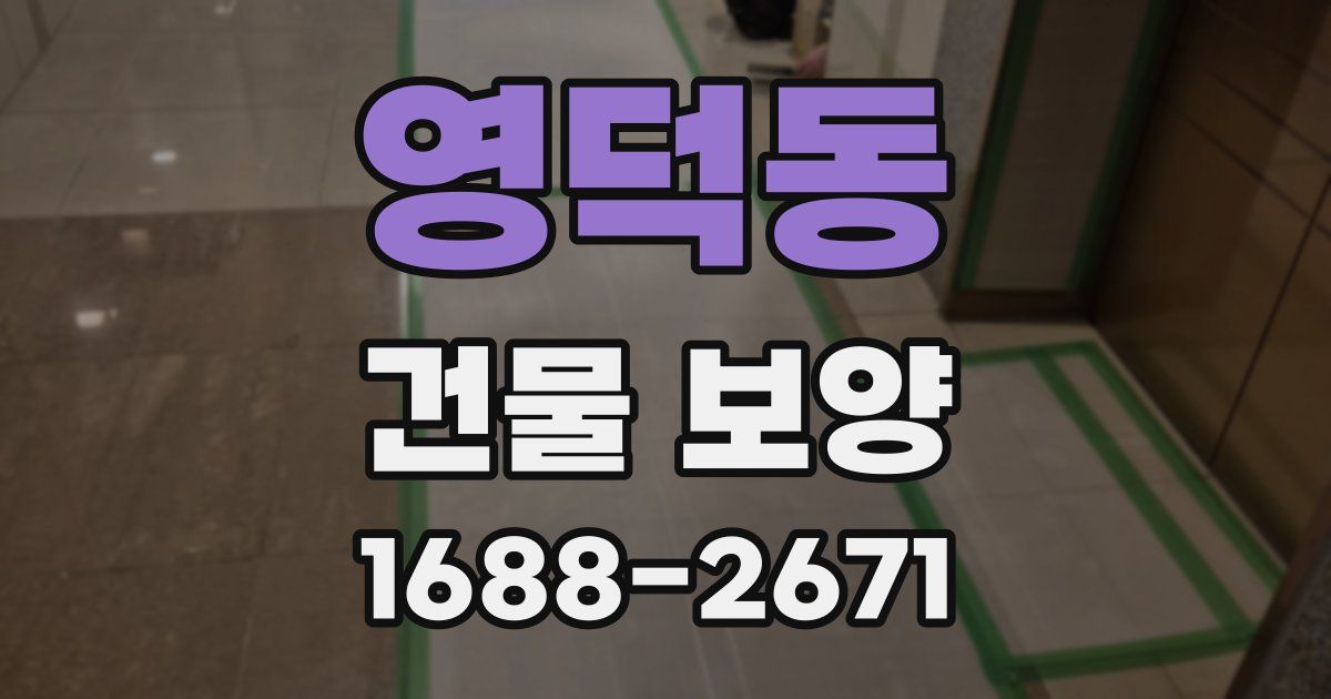 영덕동 건물 보양