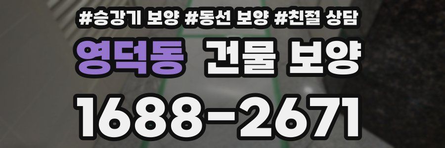 영덕동 건물 보양