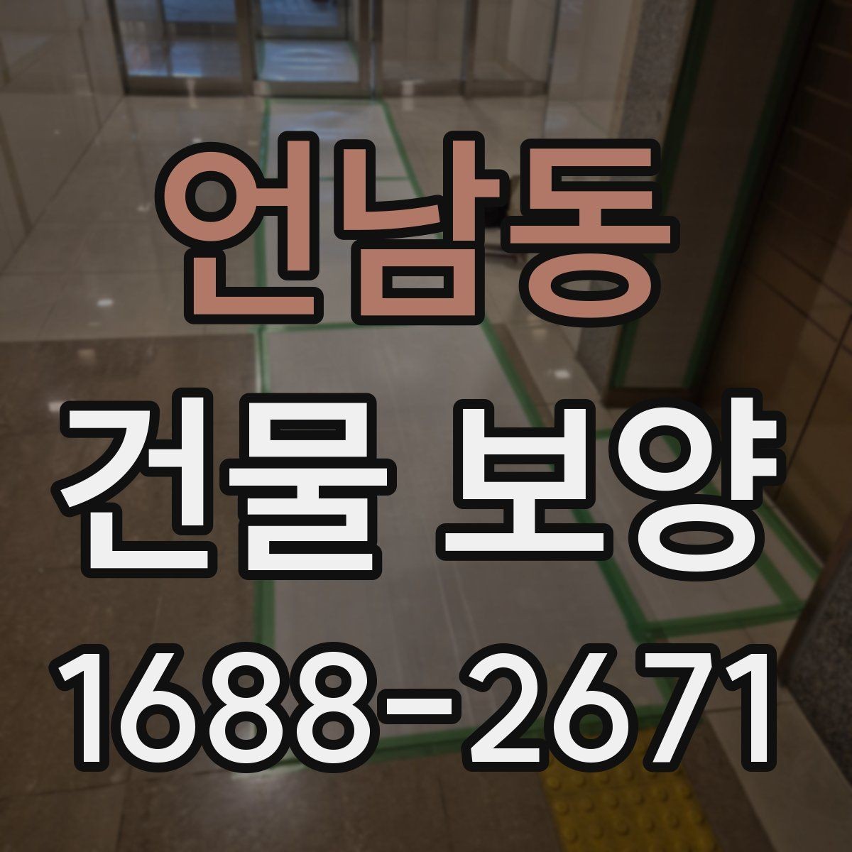언남동 건물 보양 범위를 정할 때 체크할 부분