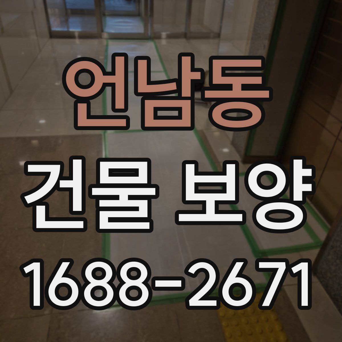 언남동 건물 보양