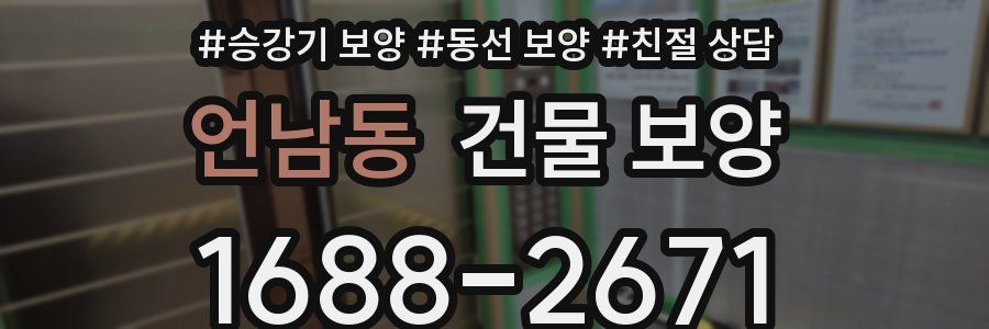 언남동 건물 보양