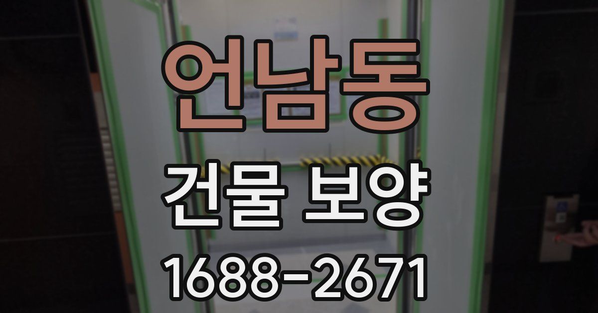 언남동 건물 보양
