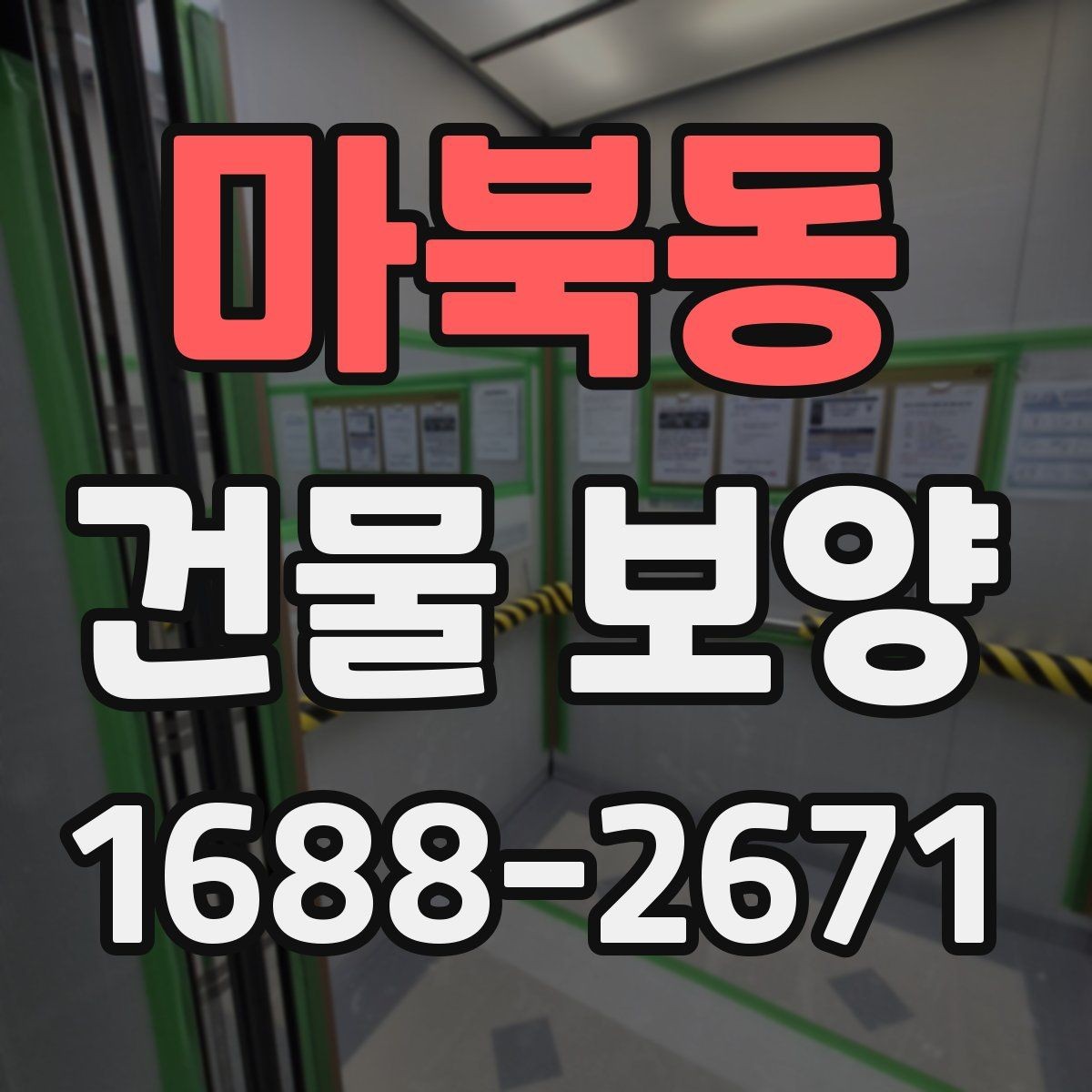 마북동 건물 보양 공정별 역할과 주의사항