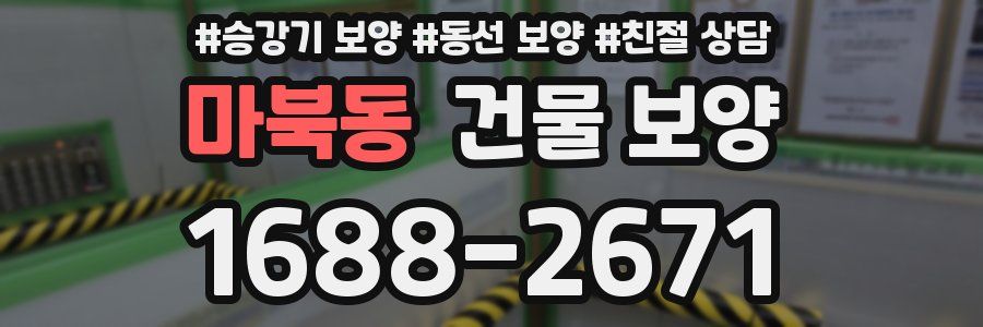 마북동 건물 보양