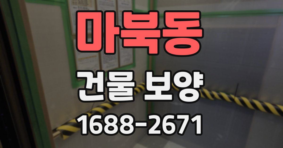 마북동 건물 보양