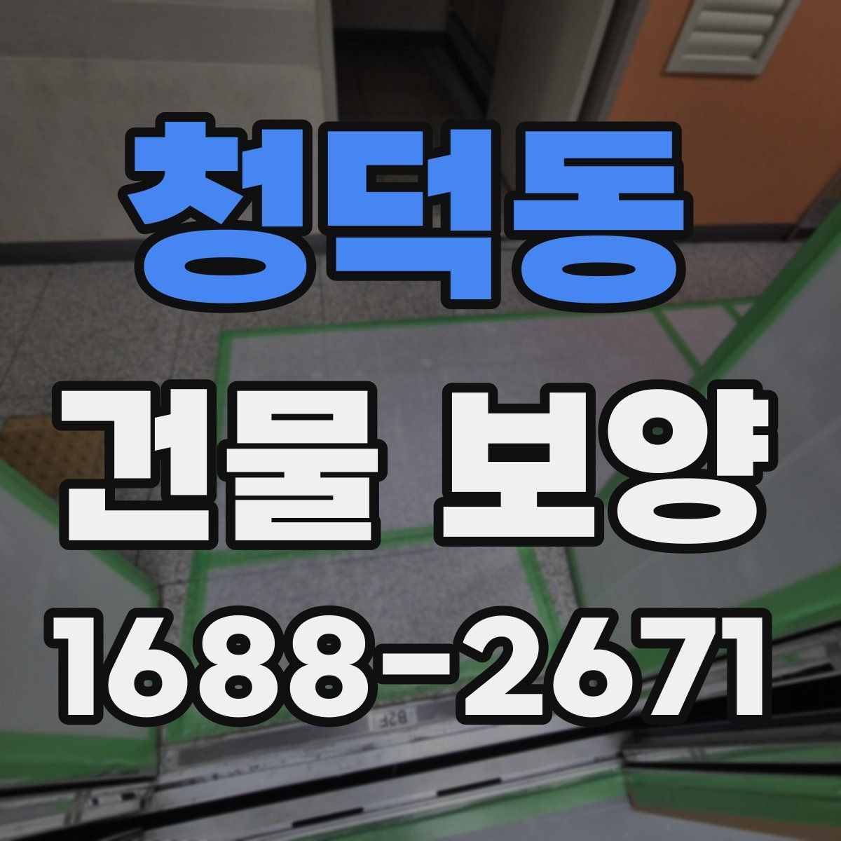 청덕동 건물 보양 자재별 특징과 쓰임새