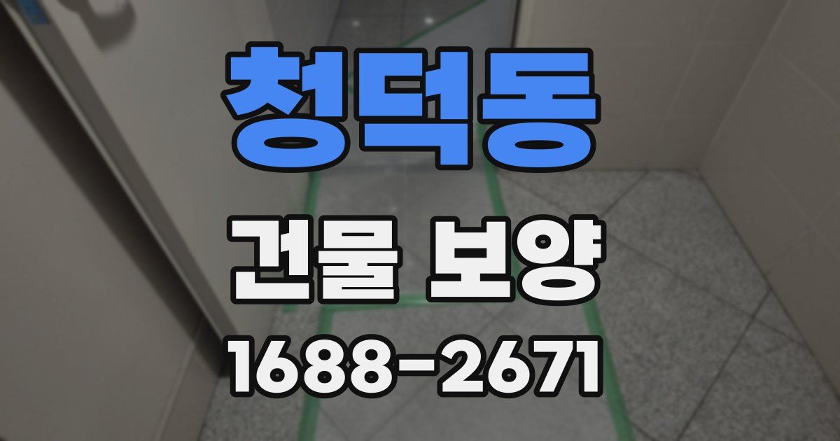 청덕동 건물 보양