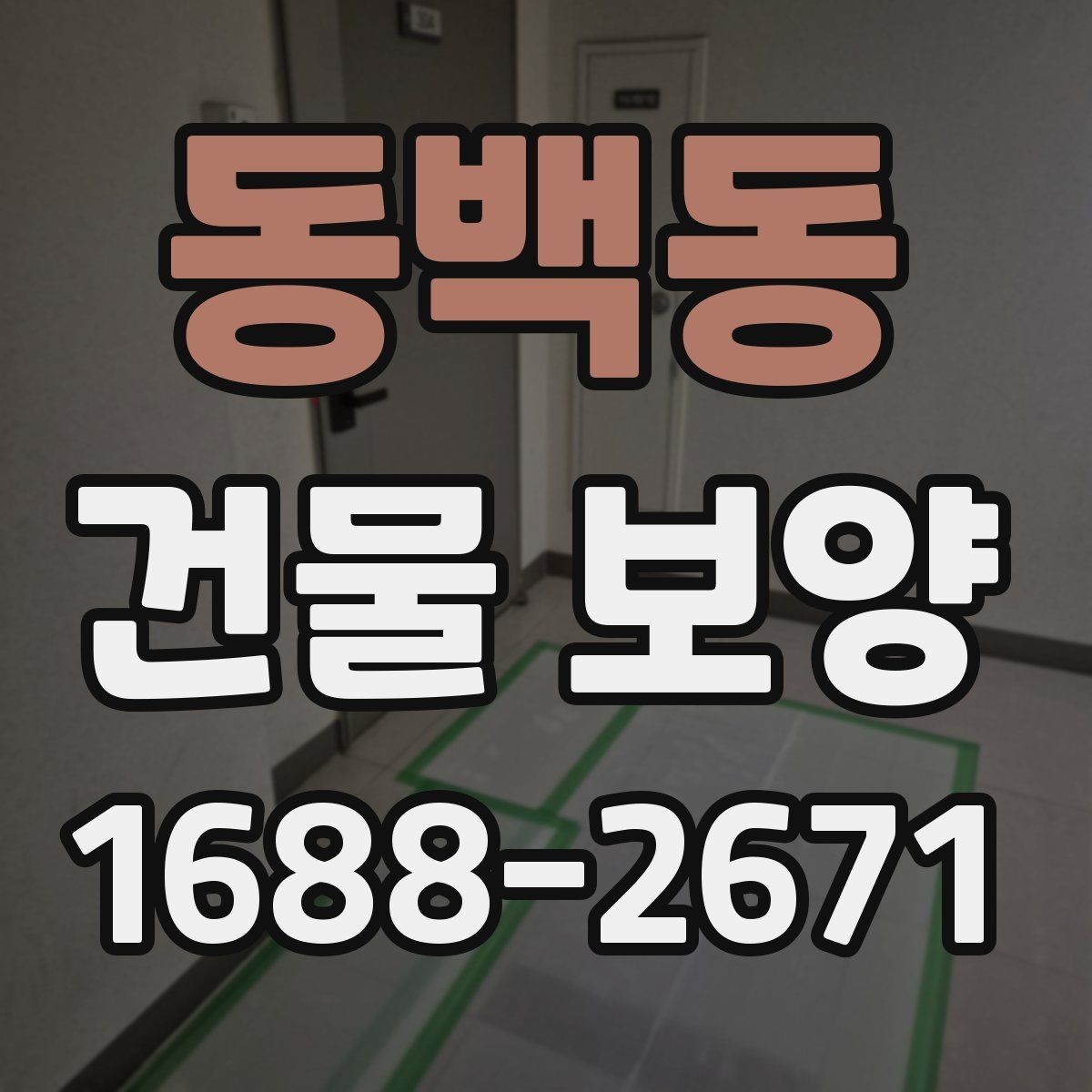 동백동 건물 보양 작업의 범위와 기준을 정리