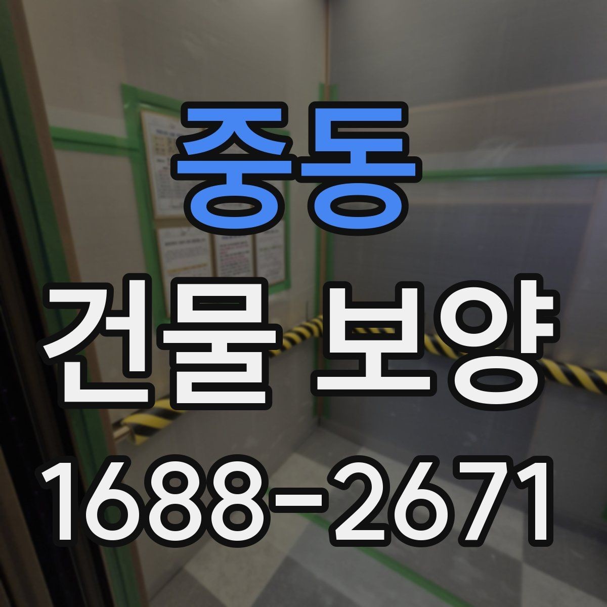 중동 건물 보양 견적 확인할 때 보는 항목