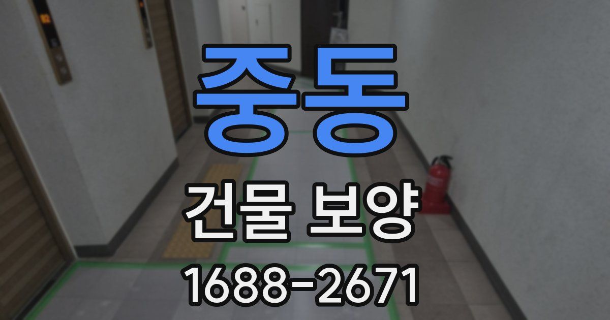 중동 건물 보양