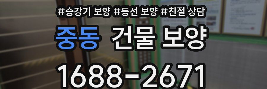 중동 건물 보양