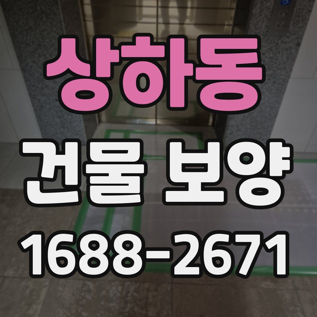 상하동 건물 보양 시 접착력과 마감 보호의 관계